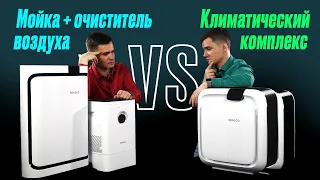 Климатический комплекс или мойка воздуха и воздухоочиститель? За и против.