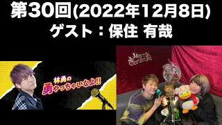 【ゲスト：保住有哉】第30回 林勇の勇やっちゃいなよ！！(前半無料)