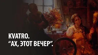 Kvatro. "Ах, этот вечер".   '