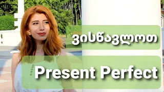 PRESENT PERFECT აღარ გაგიჭირდებათ