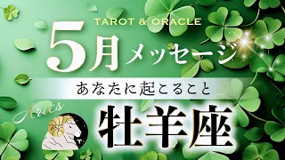 【牡羊座♈️5月運勢】これは神回❣️大大開運月のエネルギー😳✨全牡羊座さんに受け取ってほしい！タロット＆オラクル＆ルノルマン／星読み×カードリーディング