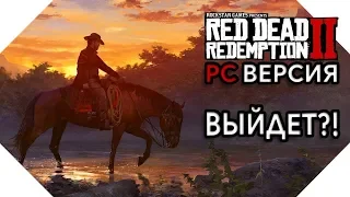 RED DEAD REDEMPTION 2 все-таки может выйти на ПК!