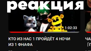 КТО ИЗ НАС 1 ПРОЙДЁТ 4 НОЧИ ИЗ 1 ФНАФА | РЕАКЦИЯ НА ВИДОС РУБАШКИ #2