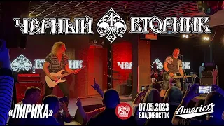 Чёрный Вторник - Лирика (Live • Владивосток • 07.05.2023)