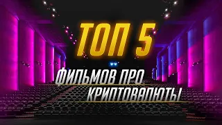 ТОП 5 фильмов про криптовалюты , биткоин и блокчейн