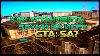 [ГАЙД] Как установить звуки на GTA:SA? / Ответ есть!