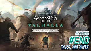 어쌔신 크리드 발할라 DLC : 파리 포위전 #07 (完) | Assassin's Creed Valhalla DLC 2 | 이번엔 북유럽의 바이킹 암살자다! - 르가게임