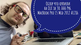 Обзор купленного на вторичке за 30000 MacBook Pro 15 Mid 2012 A1286 #macbookpro#15a1286#apple