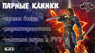 Conquerors Blade   парные клинки Гайд