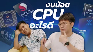 เลือก CPU อย่างไรกับมือถือไม่เกิน 10,000 บาท