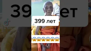 399 лет 😱😱