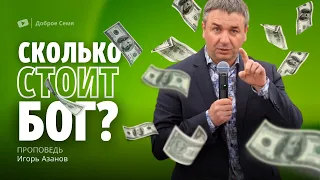 Сколько стоит Бог ? | проповедь | Игорь Азанов