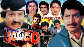 AAYUDHAM | TELUGU FULL MOVIE | SUPER STAR KRISHNA | RAMESHBABU | RADHA |KAIKALA | TELUGU CINEMA CLUB