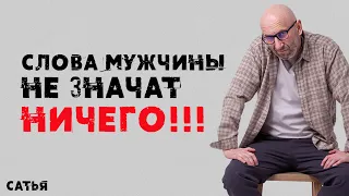 Сатья. Слова мужчины не значат ничего