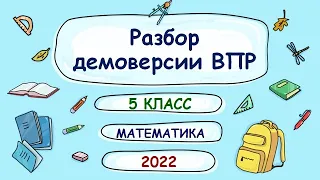 ВПР. 5 класс. Математика. Разбор демоверсии 2022