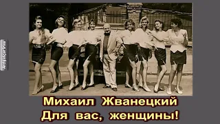 Михаил Жванецкий. Любимое. Для вас, женщины