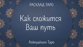 Как сложится Ваш путь.  Расклад Таро от @AloynaTaro​