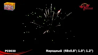 Салют, фейерверк РС 9030 Народный  1,2 калибр 48 залпов