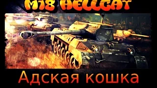 Hellcat-"Адская кошка"