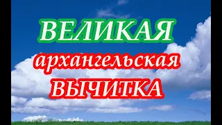 Великая Архангельская вычитка!📯