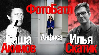 ФотоБатл! Саша Акимов против Ильи Скатика!