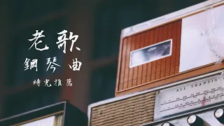 流行老歌鋼琴曲 好聽的老歌鋼琴曲