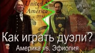 Как играть дуэль в Civilization V. Эфиопия против Америки!