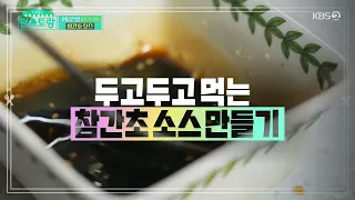 편스토랑 류수영 참간초소스 비율(feat. 비빔밥), 집에서 반찬없을때 간단히 한끼 떼우기도 딱!!ㅎㅎ