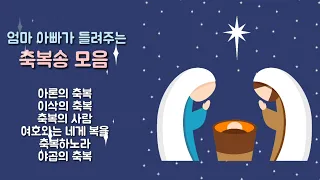 Shalom~💕 엄마♡아빠가 들려주는 축복송 모음😊 어린이 찬양♡ 자녀 축복 ♡ 아론의 축복 ♡ 이삭의 축복 ♡ 축복의 사람 ♡ 축복하노라 ♡ 야곱의 축복 ♡ CCM 찬양 ♡