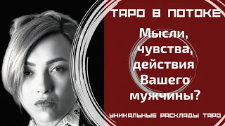 Мысли, чувства, действия Вашего мужчины?