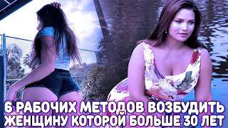 КАК ВОЗБУДИТЬ ЖЕНЩИНУ СТАРШЕ 30 ЛЕТ? 6 РАБОЧИХ ЭФФЕКТИВНЫХ МЕТОДОВ