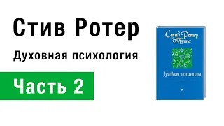 Стив Ротер — 12 основных жизненных уроков. Духовная Психология. (Часть 2, аудиокнига)