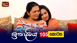 Kolamba Ithaliya | Episode 105 - (2021-11-29) | ITN