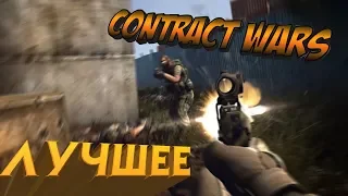 Contract wars лучшее за ноябрь-декабрь | баги, фейлы, монтажик