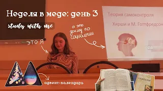 Неделя влогов💌: study with me, учебная рутина в меде, клиническая психология, адвент-календарь