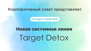 Новая линия Target Detox