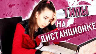 ★ТИПЫ ШКОЛЬНИКОВ на ДИСТАНЦИОНКЕ★ || ЖИЗА || ТИПИЧНЫЕ СИТУАЦИИ НА ОНЛАЙН-ОБУЧЕНИИ