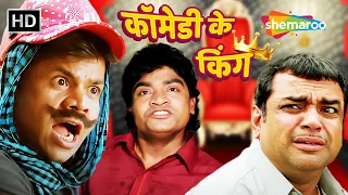 कॉमेडी के किंग्स | लोटपोट करदेने वाले Comedy Scenes | परेश रावल | जॉनी लीवर | राजपाल यादव