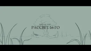 "Рассвет 16-го" - На Русском | "Dawn of 16th" | Dream SMP Animation - Rus