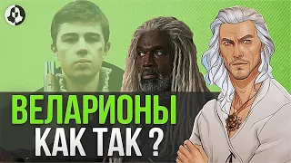 ВЕЛАРИОНЫ В ДОМЕ ДРАКОНА: заслуженный ли хейт со стороны фанатов?