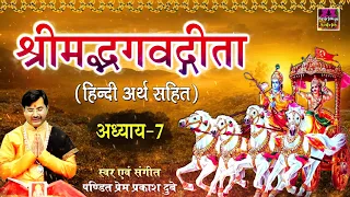 श्रीमद भगवद गीता सार- अध्याय 7 | Shrimad Bhagawad Geeta | Chapter 7 | Prem Prakash Dubey