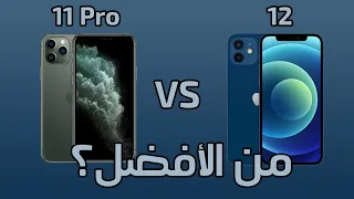 مقارنة iphone 12 vs iphone 11 pro من الأفضل؟