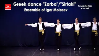 Greek dance "Zorba"/"Sirtaki". Ensemble of Igor Moiseev. "Сиртаки". Ансамбль Игоря Моисеева.