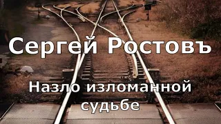 Сергей Ростовъ   Назло изломанной судьбе