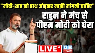 "मोदी-शाह को हाथ जोड़कर माफ़ी मांगनी चाहिए" Rahul Gandhi ने मंच से PM Modi को घेरा | Loksabha Election