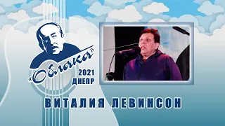ВИТАЛИЯ ЛЕВИНСОН на Фестивале авторской песни ОБЛАКА имени А.Галича в Днепре
