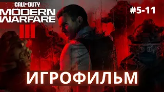 ЗАХВАТЫВАЮЩИЙ ИГРОФИЛЬМ! CALL OF DUTY MODERN WARFARE 3 | ПРОХОЖДЕНИЕ- 5-11 ЧАСТЬ