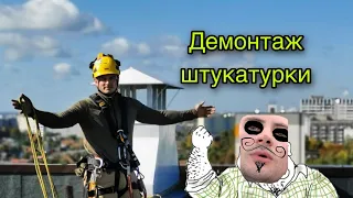 Промышленный альпинизм.Демонтаж гнилой штукатурки #промышленныйальпинизм #промальп#работа#тренды