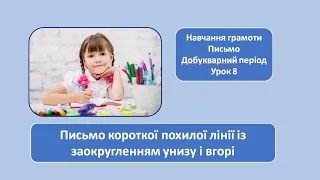 Похилі лінії із заокругленням унизу і вгорі. 1кл