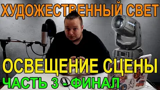 Освещение сцены | ЧАСТЬ 3 - Финал | Театральный свет | Свет в театре